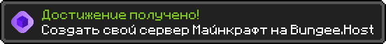 Создать свой сервер Minecraft - достижение