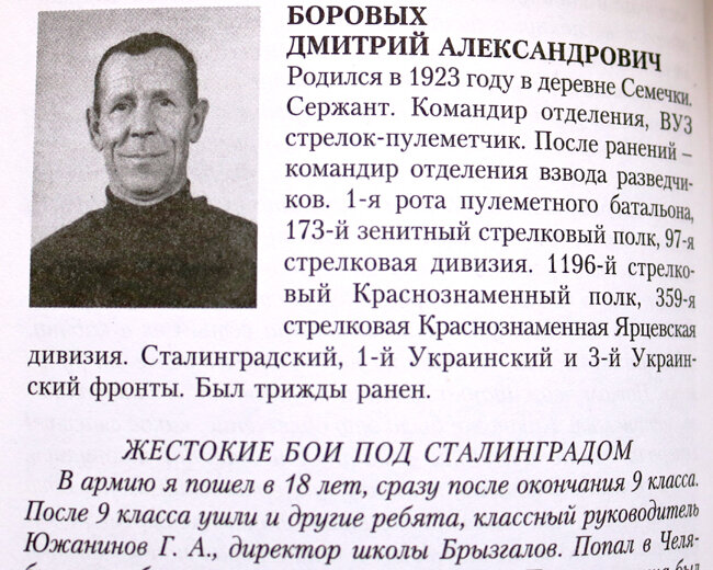 
Фрагмент страницы из книги «Помним! Гордимся!» с воспоминаниями участника Сталинградской битвы Дмитрия Александровича Боровых