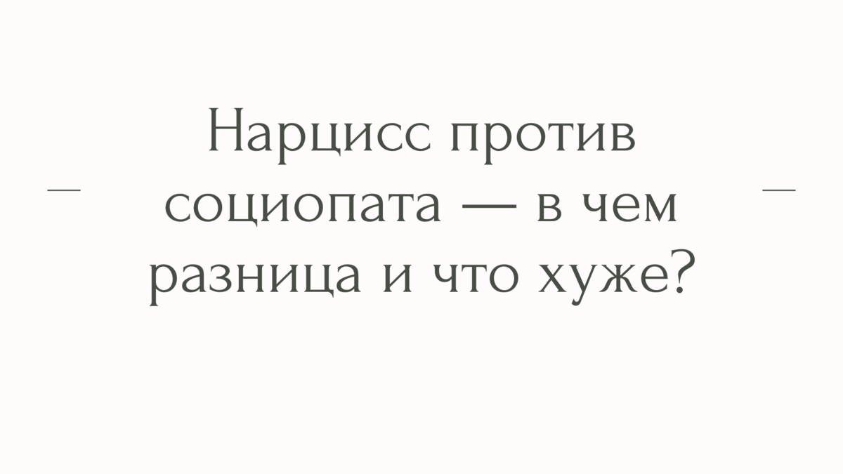 Нарцисс против социопата — в чем разница и что хуже? | Психолог Елена | Дзен