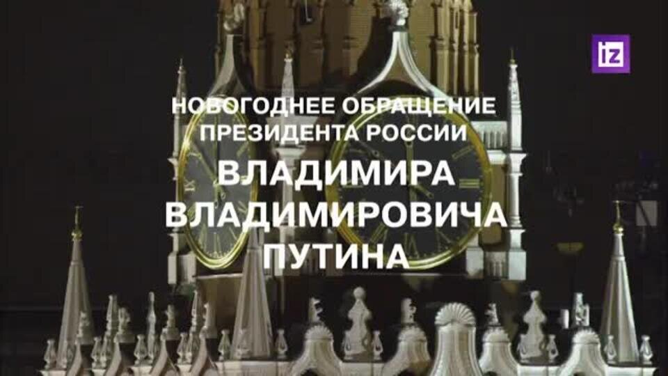    Владимир Путин поздравил россиян с Новым годом из штаба ЮВО