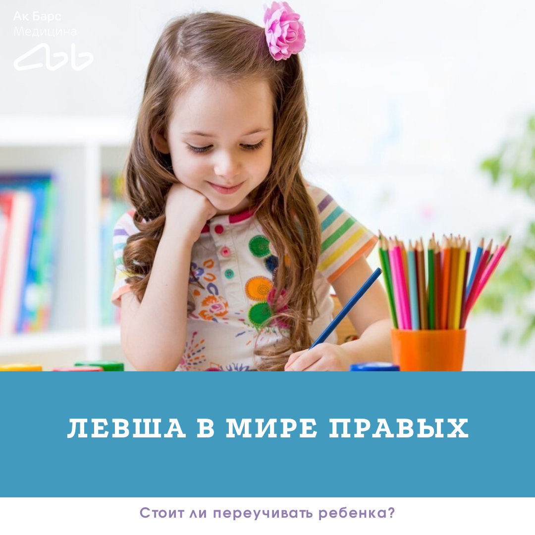 Переученные детки проявляют раздражительность, вспыльчивость, часто капризничают, плачут, наблюдаются нарушения сна и аппетита. Но это не значит, что нельзя развивать правую руку. Все же наш мир приспособлен под большинство правых людей.​