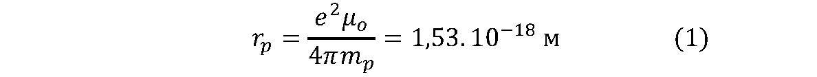 Классический радиус протона