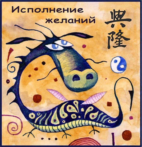 Картинка для исполнения желаний