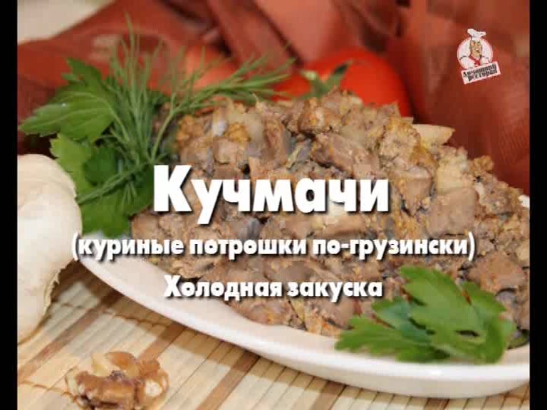 Кучмачи из куриных потрохов. Рецепт