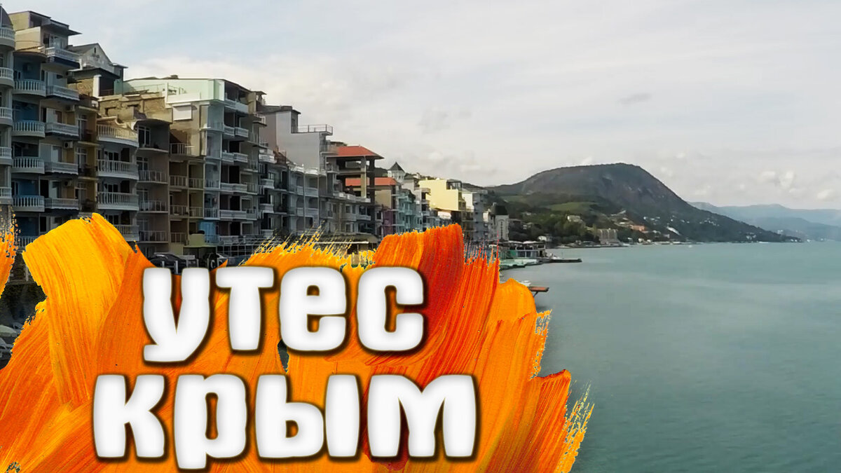 Утес - Крым