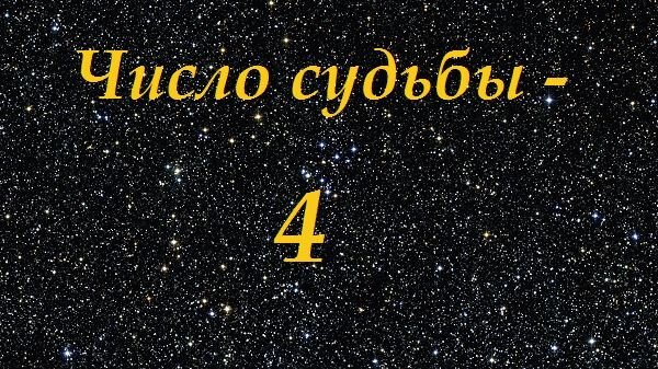 Цифра судьбы. Число и судьба. Нумерология число судьбы 4. Число судьбы 2. Число судьбы 1.