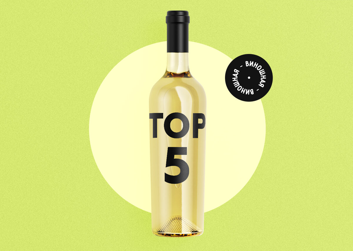 ТОП 5 летних новозеландских совиньон бланов от Виношной!