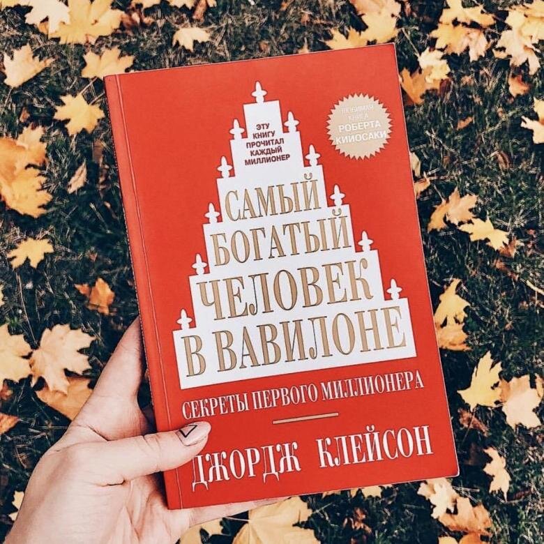 Джордж Клейсон. Самый богатый человек в Вавилоне.