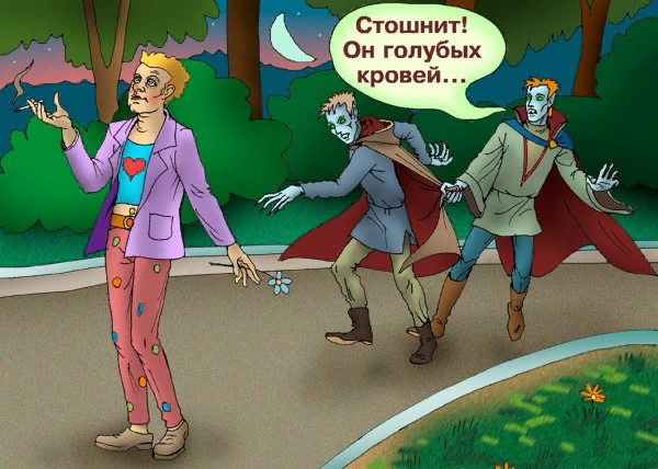 Вампиры Завгородней - нетолерантные ребята)))