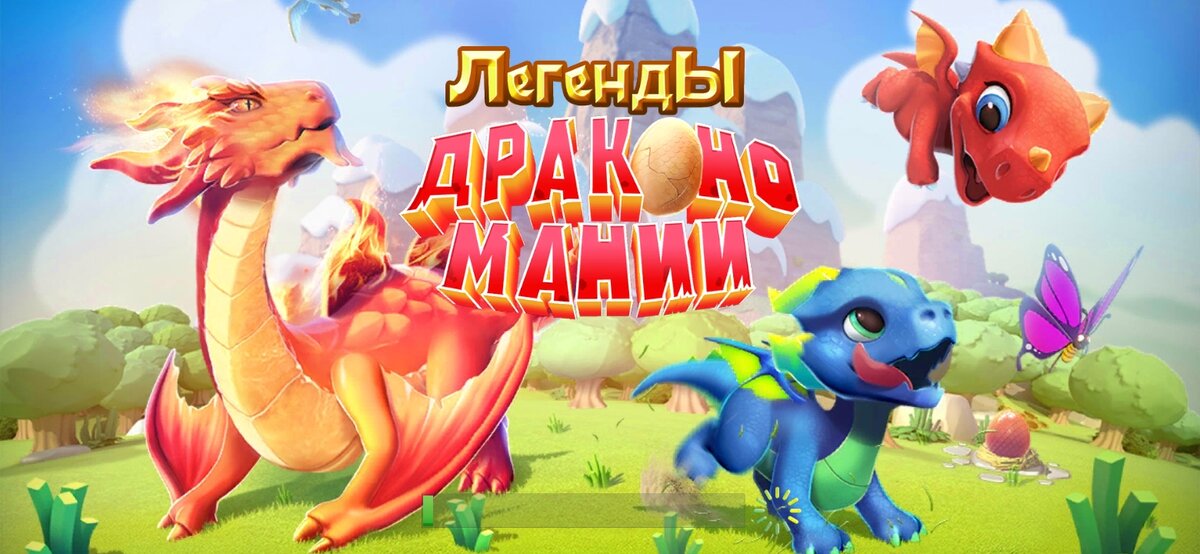 Загрузочный экран в игре "Легенды Дракономании"