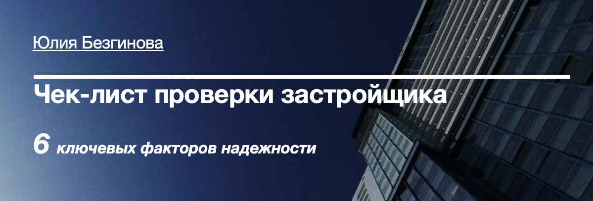 Друзья, я обновила чек-лист проверки надежности застройщика с учетом всех крайних изменений в законодательстве и текущей ситуации на строительном рынке.  Новый чек-лист - это 6 четких пунктов проверки строительной компании, чтобы случайно не купить долгострой и кусать потом локти.