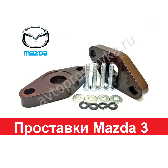 Проставки для увеличения клиренса на MAZDA CX-3 (DK) 2014-… годa выпуска