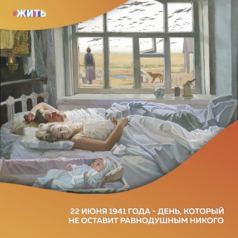 В воскресенье, 22 июня 1941 года, на рассвете войска фашистской Германии без объявления войны внезапно атаковали всю западную границу Советского Союза и нанесли бомбовые авиаудары по советским городам и воинским соединениям. 
Началась Великая Отечественная война. Её ждали, но всё же она пришла внезапно и на бесконечные четыре года погрузила мир в кошмар.

#жить #проектжить