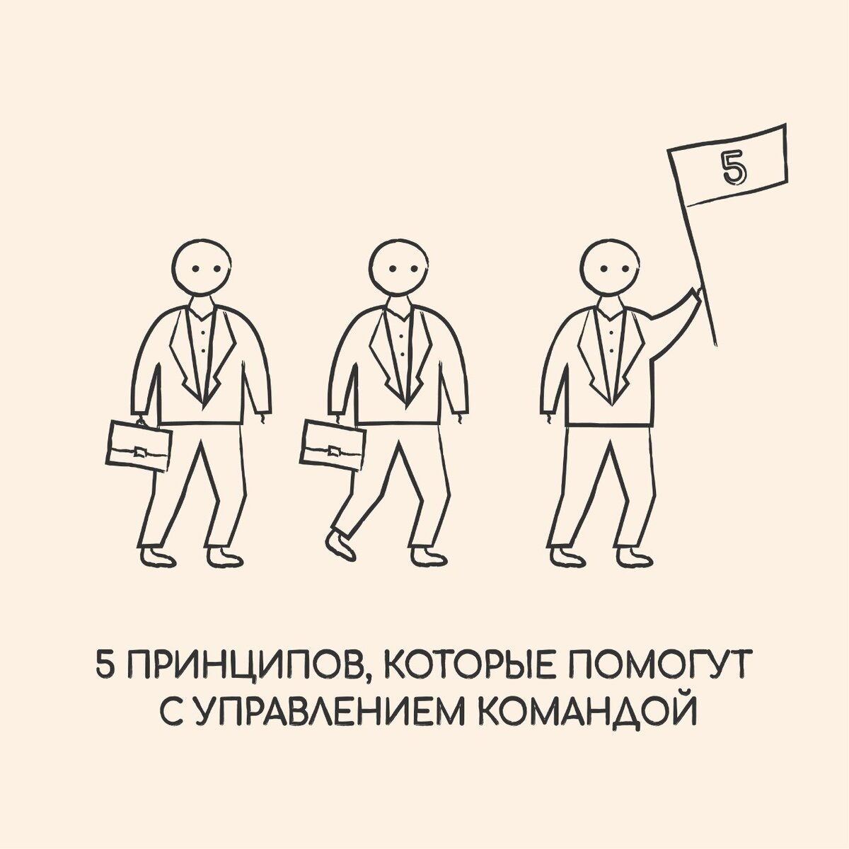 5 ПРИНЦИПОВ, КОТОРЫЕ ПОМОГУТ С УПРАВЛЕНИЕМ КОМАНДЫ ❗️ | RemoteTeams  Specialist | Дзен