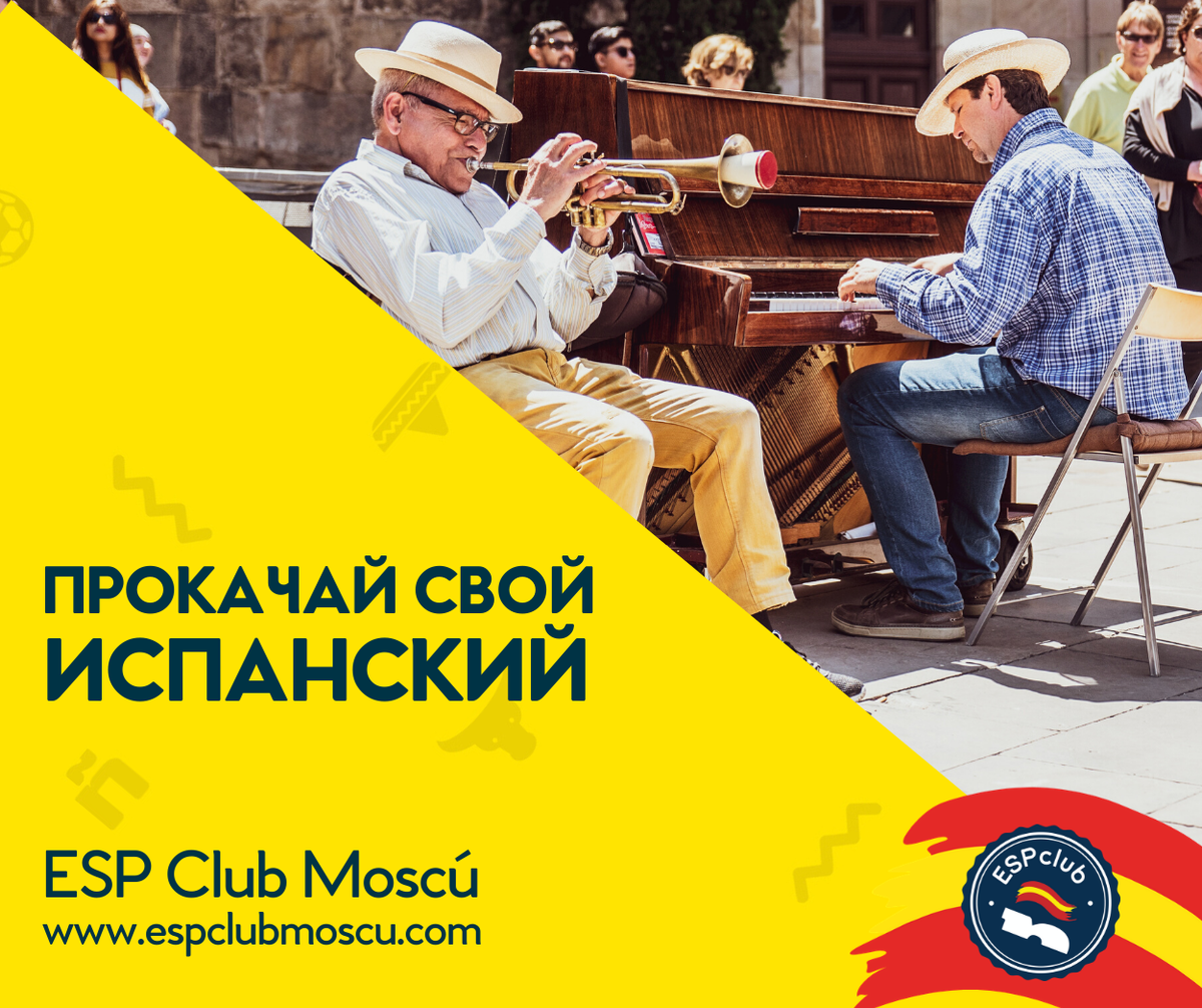 Прокачай свой испанский с Центром испанского языка и культуры ESP Club Moscú