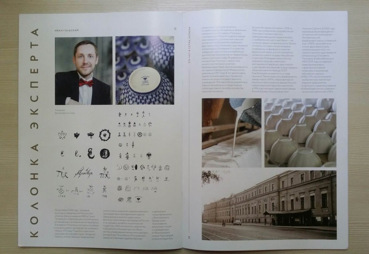 Иван Гольский. 275 лет в сетях успеха / Академия фарфора, 2020. – Выпуск № 1 (март). Колонка эксперта