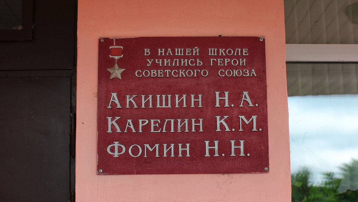 Табличка на Корсаковской школе. Названа именем нашего Героя