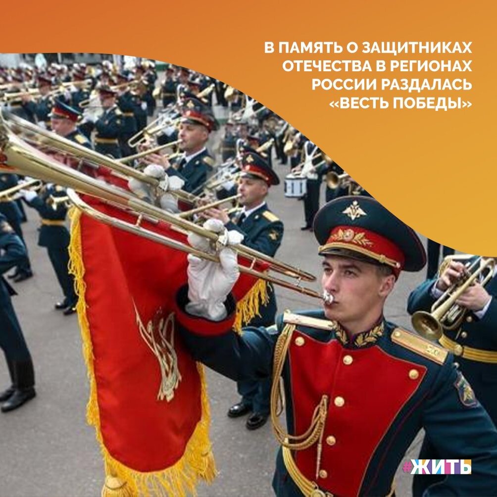 В честь защитников Отечества по всей стране прозвучала «Весть Победы». Акция стартовала во всех регионах в 12 часов по местному времени. В течение одной минуты в разных городах гудел транспорт🙌

Одновременно с этим в небо над городами выпустили символ мира – голубя. Также жителям страны сделали бумажных голубей и разместили их у себя дома или на улицах☀️

#жить #проектжить