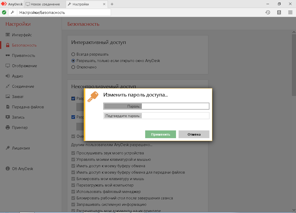Как через анидеск подключиться к другому компьютеру. ANYDESK пароль. Интерфейс ввода пароля. Удаленный доступ ANYDESK. Удалить пароль доступа ANYDESK.