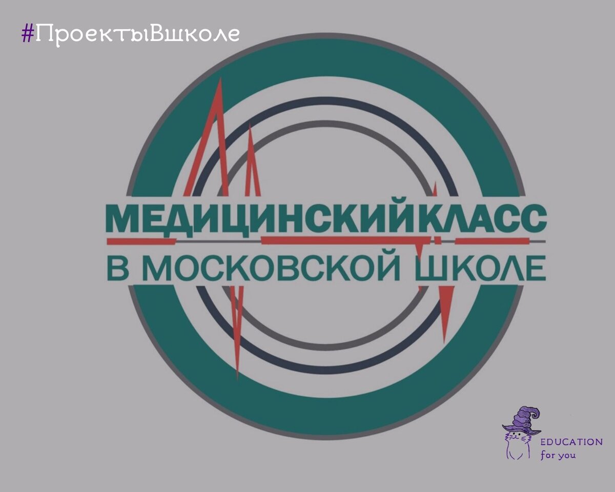 Проект медицинский класс в московской школе положение