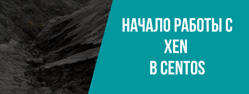  Начало работы с виртуализацией Xen в CentOS