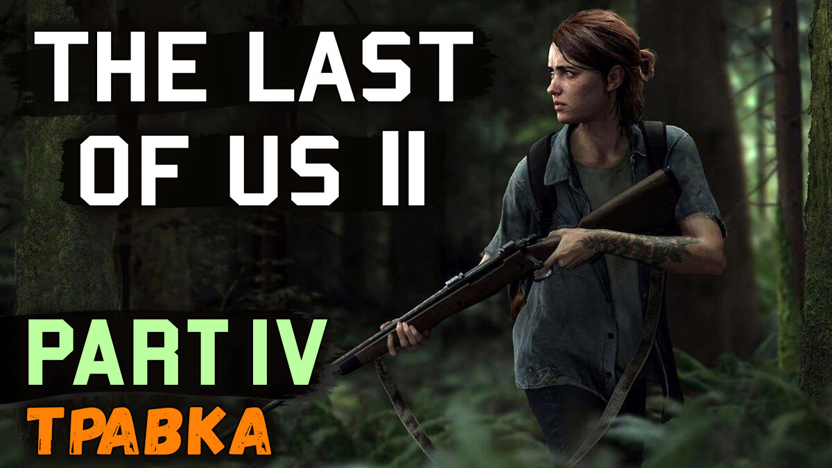 Прохождение нового эксклюзива для PS4, The Last of Us 2! Вместе с Discodancerronin!