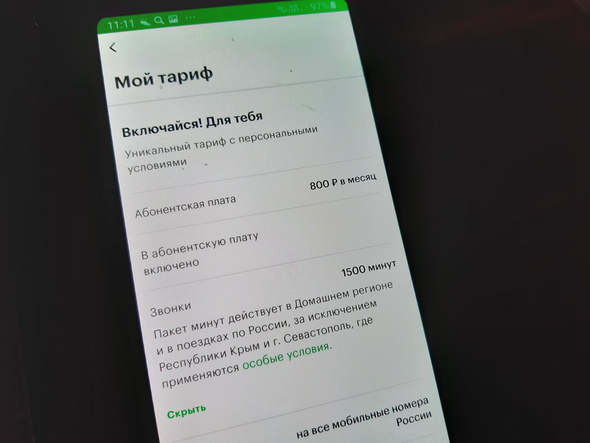 Мой новый тариф, сюрприз от Мегафона