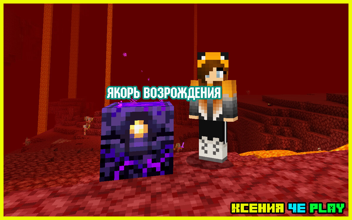 ☛ Якорь возрождения в Minecraft ☑ | Ксения Че Play. Канал о Майнкрафт | Дзен