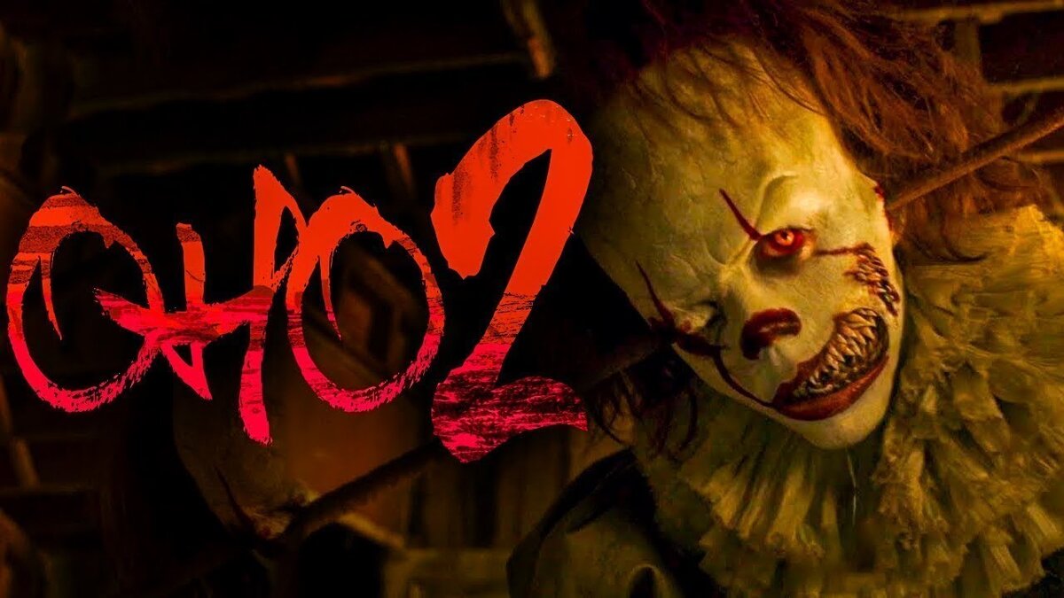 Проходит 27 лет после первой встречи ребят с демоническим Пеннивайзом. Они уже выросли, и у каждого своя жизнь. Но неожиданно их спокойное существование нарушает странный телефонный звонок, который заставляет их вновь собраться вместе.