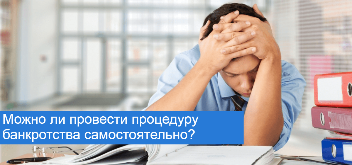 Можно ли провести процедуру банкротства самостоятельно? 