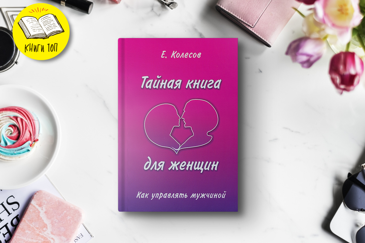 Книга женщина план