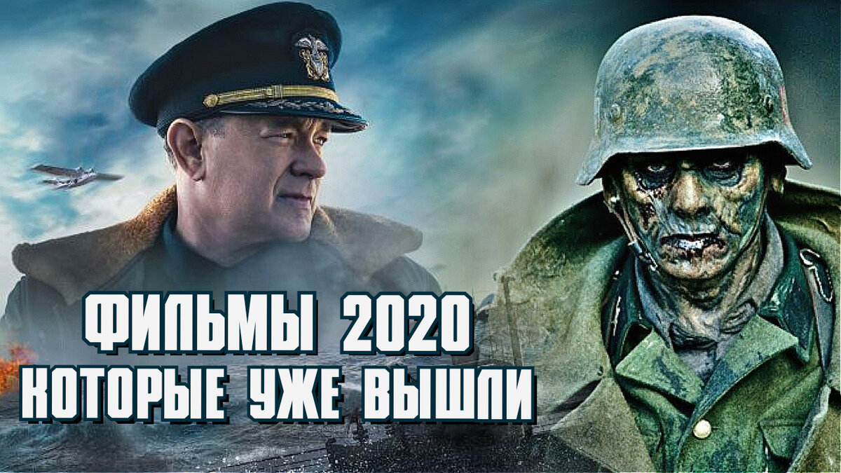 Новинки 2020 года которые вышли