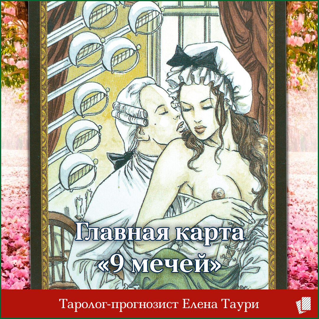 Главная карта Таро недели с 10 по 16 августа - 9 мечей