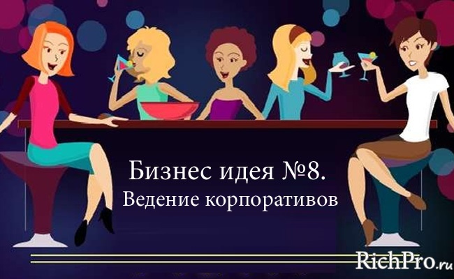 Свой бизнес с нуля — идея бизнеса — организация праздников и корпоративов