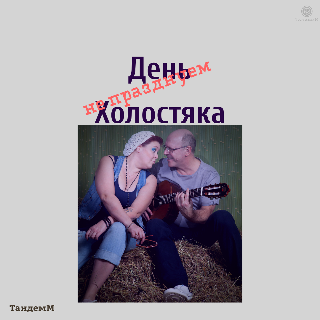 Не Холостяк Игорь Максимов