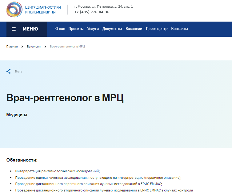  Скриншот объявления о вакансии на сайте Центра лучевой диагностики 