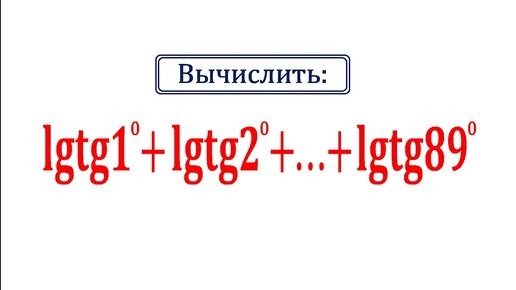 Сумма логарифмов / Вычислить: lgtg1° + lgtg2° + ⋯ + lgtg89°