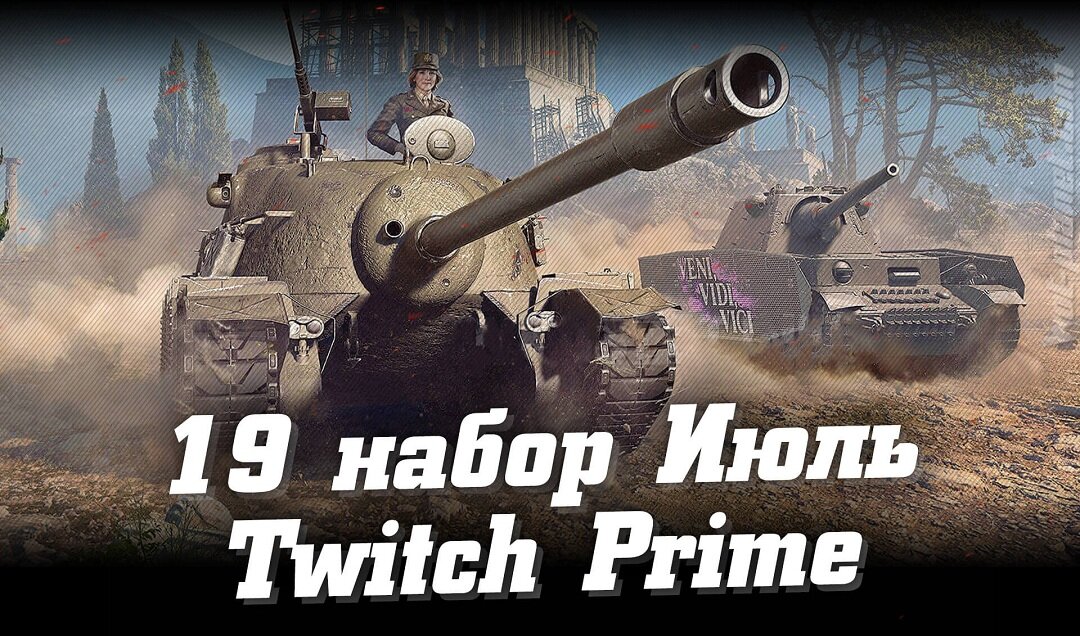  19 пакет Июль - акция Прямой эфир от Twitch Prime World of Tanks в самом разгаре. Следуем небольшой инструкции и получаем полезный игровой лут. В состав июльского набора вошли: Cromwell B, Pz IV Schmalturm, M6A2E1 и TS-5, задачи с 5-кратным множителем опыта, элементы визуализации и прочее.  Пакет «July» доступен к активации с 9 июля по 18 августа 20:00 (по мск), после перейдёт в архивные и будет актуален ещё 2 месяца.
#19 Июль, аналогично набору #18 Июнь (June), идет по новой механике начисления бонусов. Есть награды на выбор и гарантированные. К первому типу относятся премиум танки, БЗ на x5 опыта и фрагменты чертежей. 
В гарантированных плюшках твич набора ничего сверхнового. По-прежнему довольствуемся задачами на х5, надписями и другим игровым имуществом. Кстати, вернули уникального командира (непонятно зачем). Подробней о содержимом читаем ниже.
 Содержание статьи: