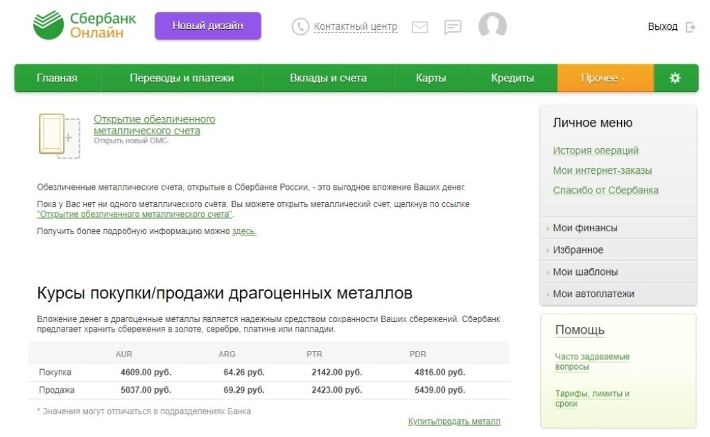 Открытие ОМС в кабинете Сбербанк.Онлайн (старый дизайн) Нажмите открыть ОМС и выберите металл