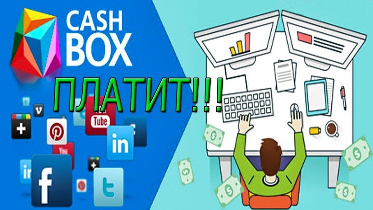 Заработок на заданиях. Cashbox заработок png. Cashbox заработок. Cashbox заработок. Cashbox логотип.