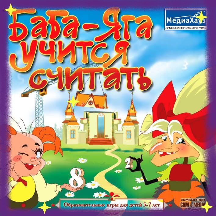 Баба-Яга: учится считать