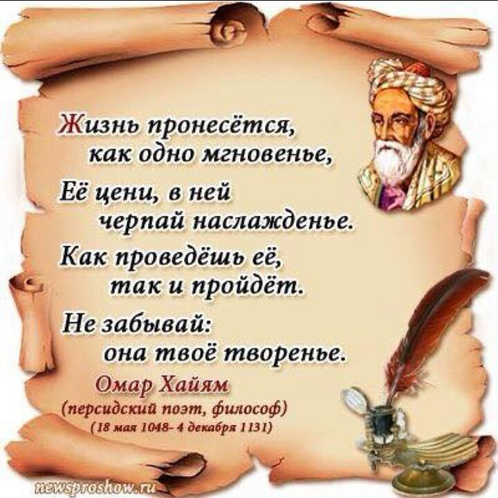 Мудрые слова про жизнь Омар Хайям. Омар Хайям мудрости жизни. Мудрые советы Омара Хайяма на жизнь. Омар Хайям цитаты.