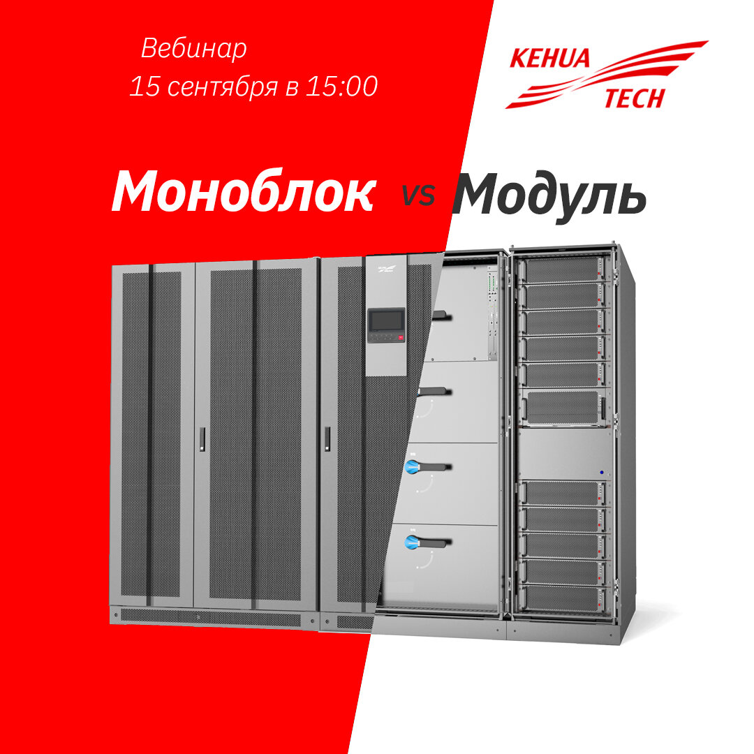 вебинара на тему «Моноблок vs Mодуль. ИБП для ЦОД» состоится во вторник 15 сентября 2020  в 15:00 