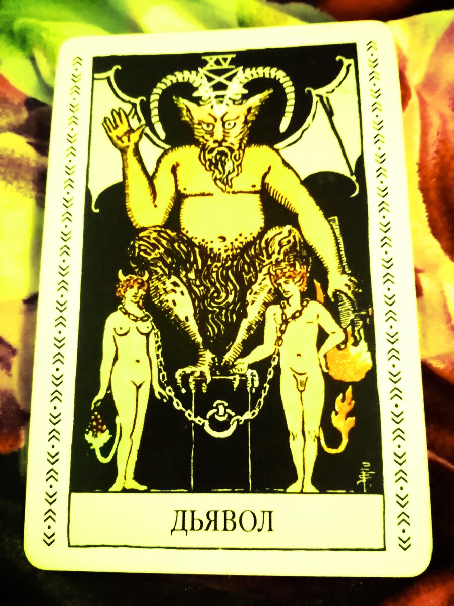 Дьявол