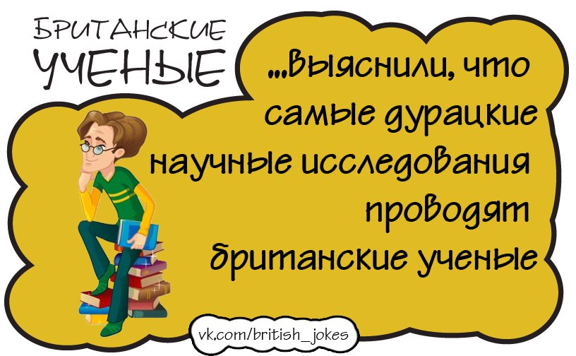 Самая бестолковая. Шутки про британских учёных. Британские ученые. Анекдоты про британских ученых. Британские учёные Мем.