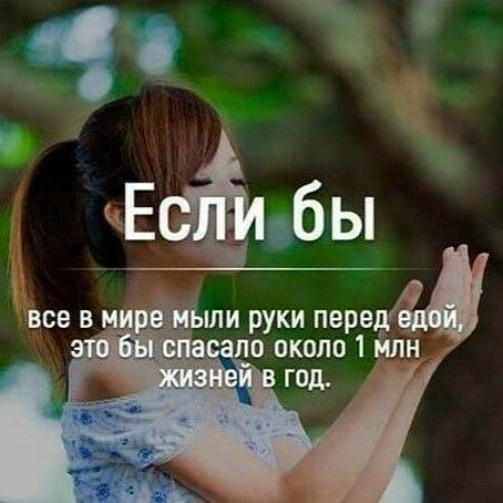 Вот почему мы почти везде слышим эту фразу,"перед едой мой руки"!?Вот я уверен на 90% что каждый третий человек на планете,просто забывает помыть руки перед едой да и не только. Я в юном возрасте был ещё тем разгельдяем и не предовал особого значения своему здоровью и гегиене в целом,но сейчас я понимаю как это очень важно для меня. 