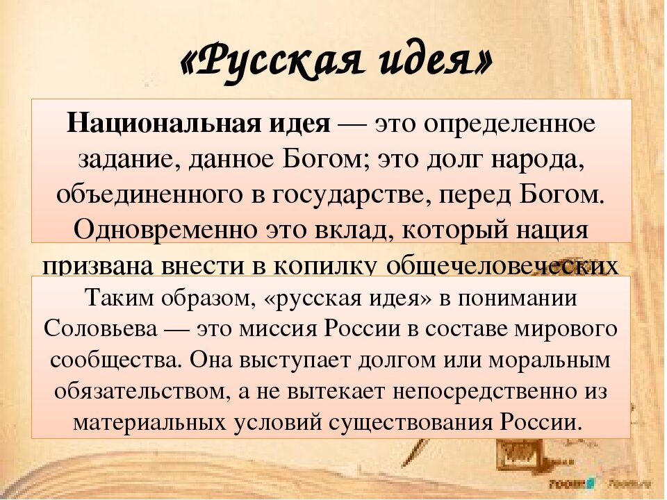 Сущность русских. Понятие русская идея. Русская идея в философии. Русская Национальная идея. Сущность русской идеи.