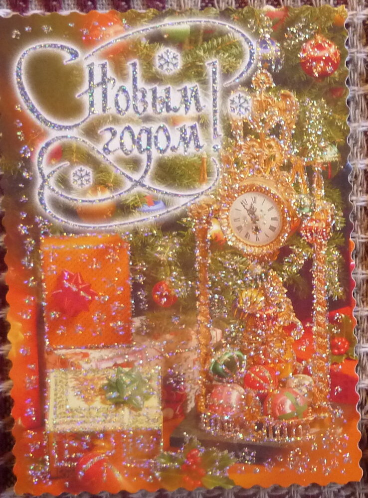 Для иллюстрации взяла открытку из коллекции когда-то подаренных мне. Небольшая, но красивая: с часами, с блёстками. Правда, при всём моём желании указать автора, данные на обороте открытки не указаны; подарили в 2002 году.