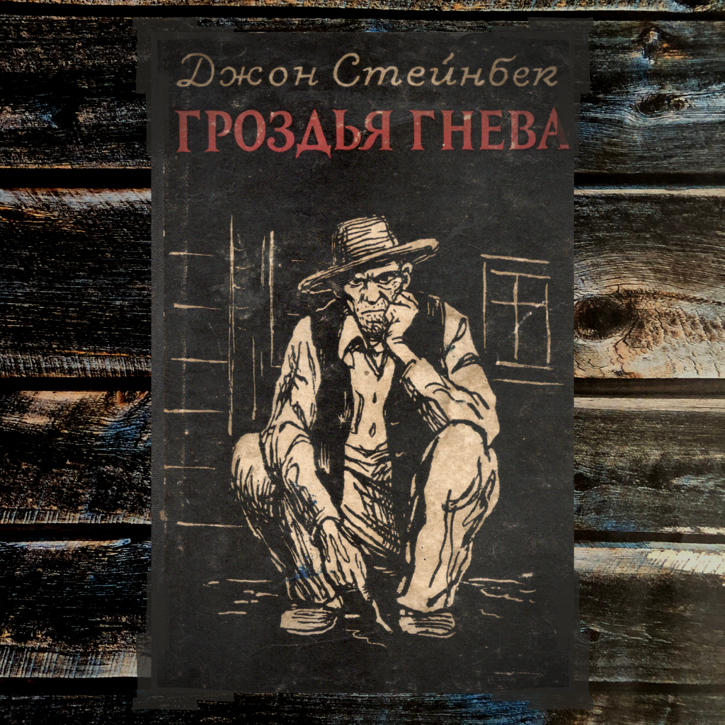 Гроздья гнева джон стейнбек книга отзывы. Джон Стейнбек "гроздья гнева". Гроздья гнева Джон Стейнбек книга. Джон Стейнбек гроздья гнева иллюстрации. Гроздья гнева Джон Стейнбек книга обложка.