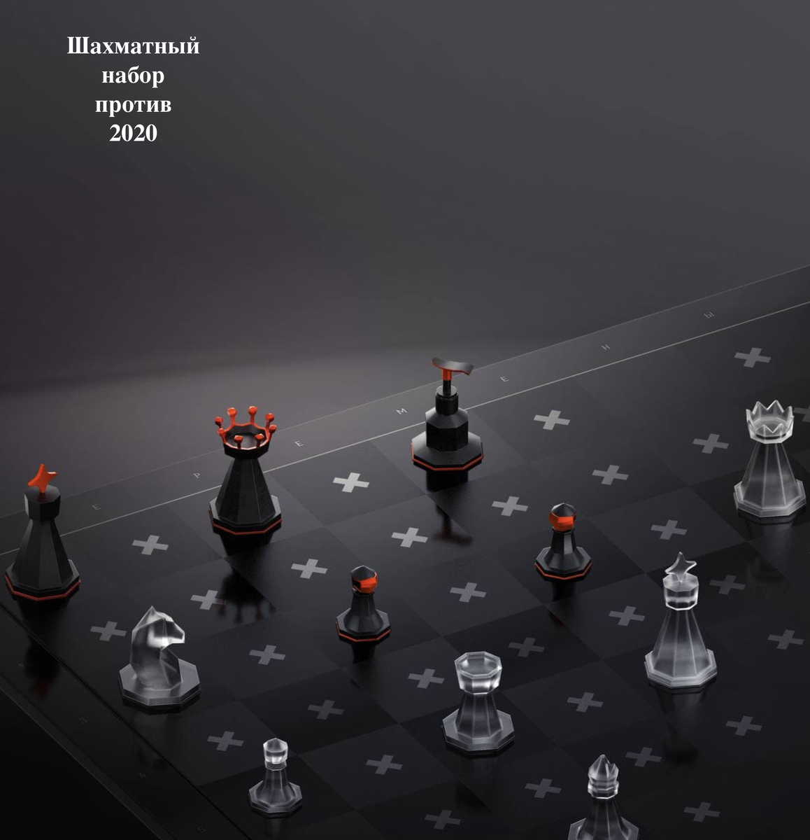 Расставить фигуры можно только с соблюдением социальной дистанции